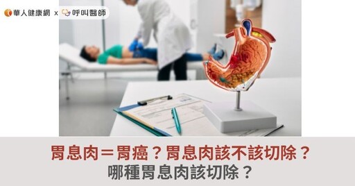 胃息肉＝胃癌？胃息肉該不該切除？哪種胃息肉該切除？