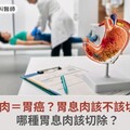 胃息肉＝胃癌？胃息肉該不該切除？哪種胃息肉該切除？