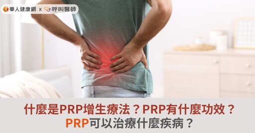 什麼是PRP增生療法？PRP有什麼功效？PRP可以治療什麼疾病？