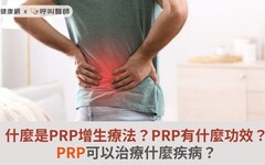 什麼是PRP增生療法？PRP有什麼功效？PRP可以治療什麼疾病？