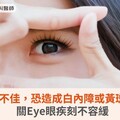 近視控制不佳，恐造成白內障或黃斑部病變！關Eye眼疾刻不容緩