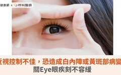 近視控制不佳，恐造成白內障或黃斑部病變！關Eye眼疾刻不容緩