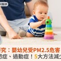 研究：嬰幼兒受PM2.5危害，恐引發自閉症、過動症！5大方法減少室內空污