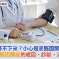 高血壓降不下來？小心是高醛固酮症惹禍！高醛固酮症的成因、診斷、治療