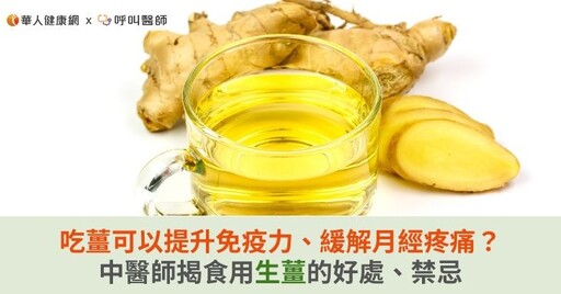 吃薑可以提升免疫力、緩解月經疼痛？中醫師揭食用生薑的好處、禁忌