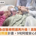 高齡急症醫療照護再升級！高醫推動在宅急症照護計畫，9旬阿嬤安心居家治療