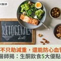 生酮飲食不只助減重，還能防心血管疾病！醫師揭：生酮飲食5大優點