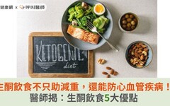 生酮飲食不只助減重，還能防心血管疾病！醫師揭：生酮飲食5大優點