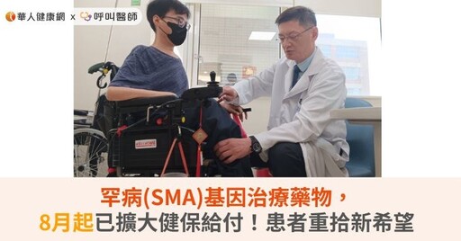 罕病(SMA)基因治療藥物，8月起已擴大健保給付！患者重拾新希望