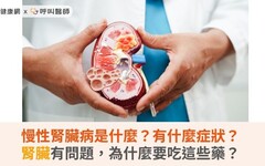 慢性腎臟病是什麼？有什麼症狀？腎臟有問題，為什麼要吃這些藥？