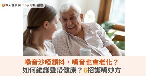 嗓音沙啞顫抖，嗓音也會老化？如何維護聲帶健康？6招護嗓妙方