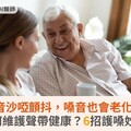 嗓音沙啞顫抖，嗓音也會老化？如何維護聲帶健康？6招護嗓妙方