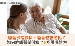 嗓音沙啞顫抖，嗓音也會老化？如何維護聲帶健康？6招護嗓妙方