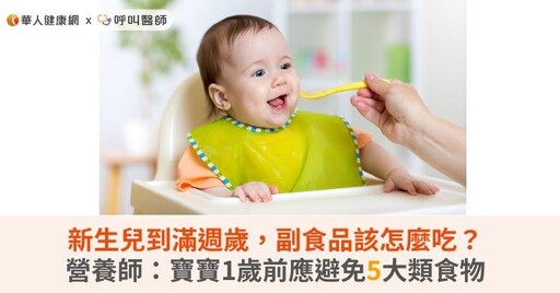 新生兒到滿週歲，副食品該怎麼吃？營養師：寶寶1歲前應避免5大類食物