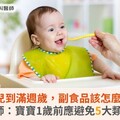 新生兒到滿週歲，副食品該怎麼吃？營養師：寶寶1歲前應避免5大類食物