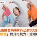 嚴重呼吸道融合病毒RSV恐有3大併發症！「這樣做」提升抵抗力，遠離RSV