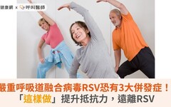 嚴重呼吸道融合病毒RSV恐有3大併發症！「這樣做」提升抵抗力，遠離RSV