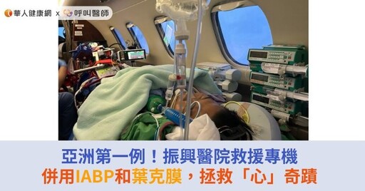 亞洲第一例！振興醫院救援專機併用IABP和葉克膜，拯救「心」奇蹟