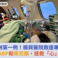 亞洲第一例！振興醫院救援專機併用IABP和葉克膜，拯救「心」奇蹟