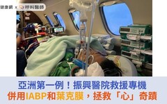 亞洲第一例！振興醫院救援專機併用IABP和葉克膜，拯救「心」奇蹟