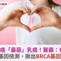 三陰性乳癌「最惡」乳癌！醫籲：有家族史早做基因檢測，揪出BRCA基因變異