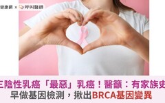 三陰性乳癌「最惡」乳癌！醫籲：有家族史早做基因檢測，揪出BRCA基因變異