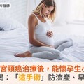 早期子宮頸癌治療後，能懷孕生小孩？醫揭：「這手術」防流產、早產