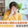 眼瞼突起小顆粒以為是針眼？竟是罕見惡性皮脂腺癌，延誤治療恐危及生命