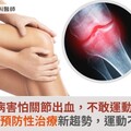 血友病害怕關節出血，不敢運動？！血友病預防性治療新趨勢，運動不受限