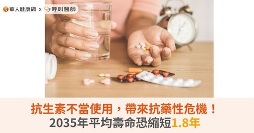 抗生素不當使用，帶來抗藥性危機！2035年平均壽命恐縮短1.8年