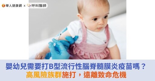 嬰幼兒需要打B型流行性腦脊髓膜炎疫苗嗎？高風險族群施打，遠離致命危機