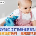 嬰幼兒需要打B型流行性腦脊髓膜炎疫苗嗎？高風險族群施打，遠離致命危機