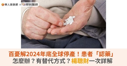 百憂解2024年底全球停產！患者「認藥」怎麼辦？有替代方式？楊聰財一次詳解