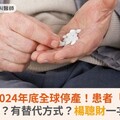 百憂解2024年底全球停產！患者「認藥」怎麼辦？有替代方式？楊聰財一次詳解