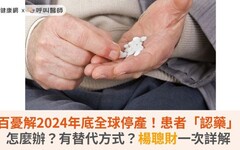 百憂解2024年底全球停產！患者「認藥」怎麼辦？有替代方式？楊聰財一次詳解