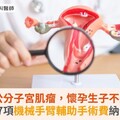 腹藏9公分子宮肌瘤，懷孕生子不是夢！首次婦科7項機械手臂輔助手術費納健保救援