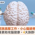 上班族高壓工作，小心腦過勞！3種營養素助攻腦健康，4大族群不漏接