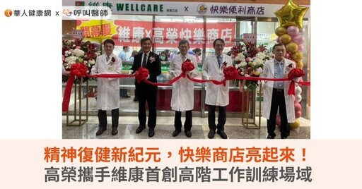 精神復健新紀元，快樂商店亮起來！高榮攜手維康首創高階工作訓練場域