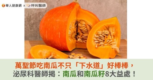 萬聖節吃南瓜不只「下水道」好棒棒，泌尿科醫師揭：南瓜和南瓜籽8大益處！