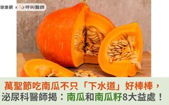 萬聖節吃南瓜不只「下水道」好棒棒，泌尿科醫師揭：南瓜和南瓜籽8大益處！