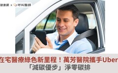 在宅醫療綠色新里程！萬芳醫院攜手Uber「減碳優步」淨零碳排