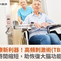 中風治療新利器！高頻刺激術(TBS) 治療時間縮短，助恢復大腦功能