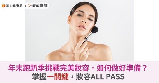 年末跑趴季挑戰完美妝容，如何做好準備？掌握一關鍵，妝容ALL PASS