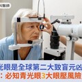 青光眼是全球第二大致盲元凶！醫籲：必知青光眼3大眼壓風險因素