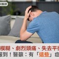 視力模糊、劇烈頭痛、失去平衡…小心中風報到！醫籲：有「這些」症狀快就醫