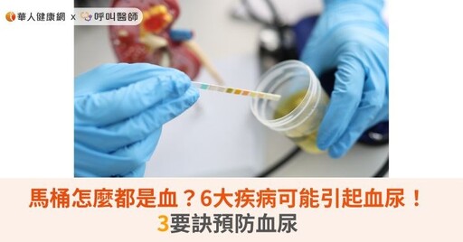 馬桶怎麼都是血？6大疾病可能引起血尿！3要訣預防血尿