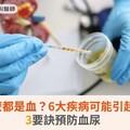 馬桶怎麼都是血？6大疾病可能引起血尿！3要訣預防血尿