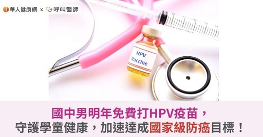 國中男明年免費打HPV疫苗，守護學童健康，加速達成國家級防癌目標！