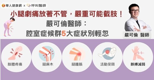 小腿劇痛放著不管，嚴重可能截肢！嚴可倫醫師：腔室症候群5大症狀別輕忽