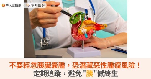 不要輕忽胰臟囊腫，恐潛藏惡性腫瘤風險！定期追蹤，避免